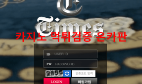 타임즈먹튀