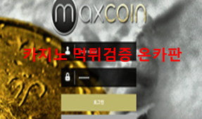 맥스코인먹튀
