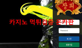 양장피먹튀