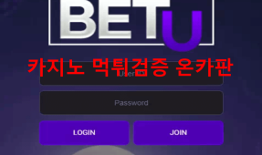 벳유먹튀