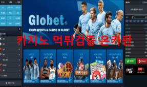 글로벳먹튀