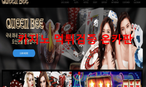퀸비먹튀