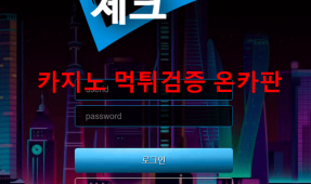 체크먹튀