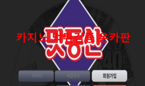 맛동산먹튀