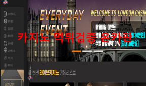 런던먹튀