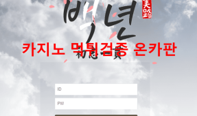 백년먹튀