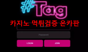 태그먹튀