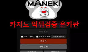 마네키먹튀