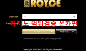 로이스먹튀