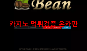 커피빈먹튀