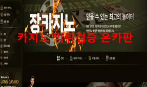 장카지노먹튀