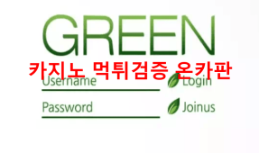 그린먹튀