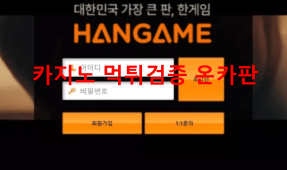 한게임먹튀