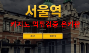 서울역먹튀
