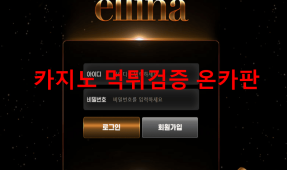 엘리나먹튀