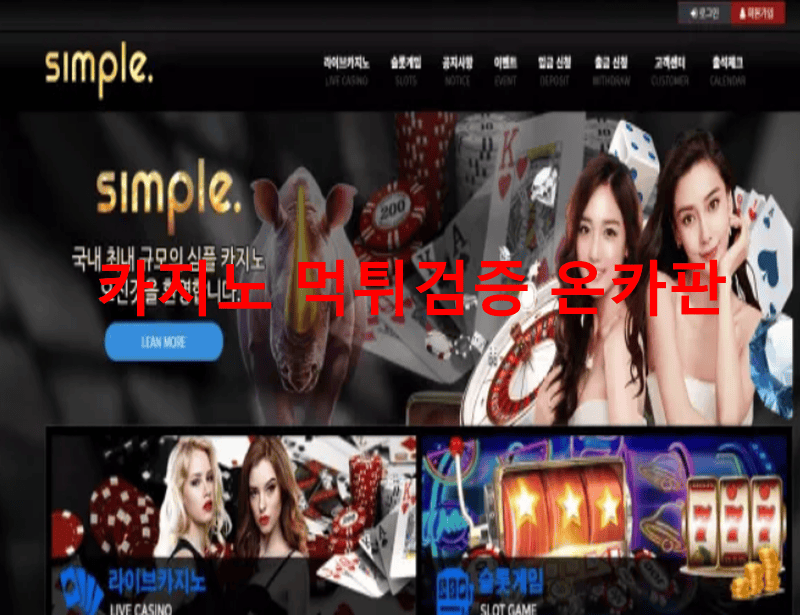 심플카지노먹튀