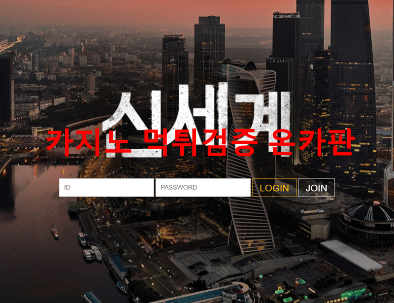 신세계먹튀