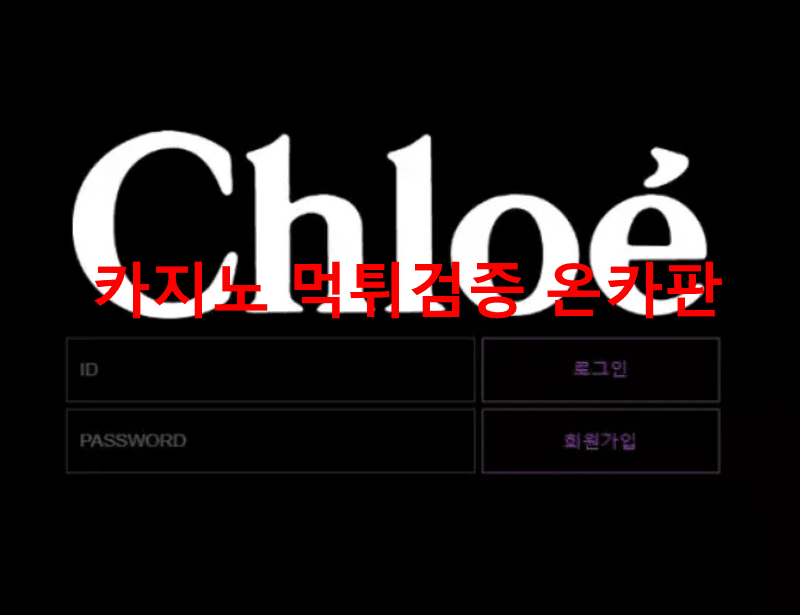 끌로에먹튀