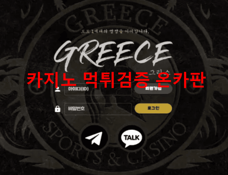 그리스먹튀