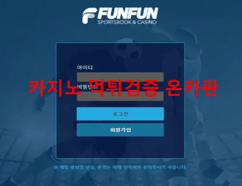 펀펀먹튀