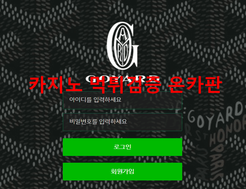 고야드먹튀