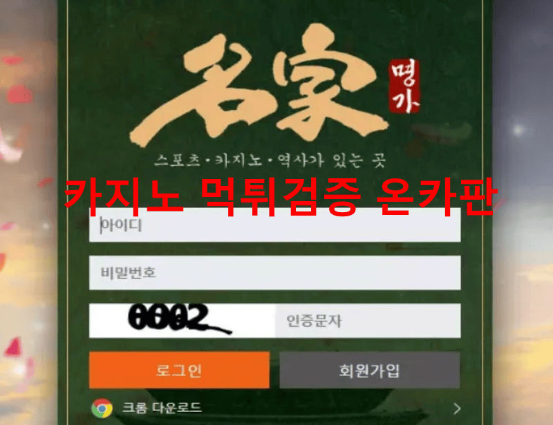 명가먹튀