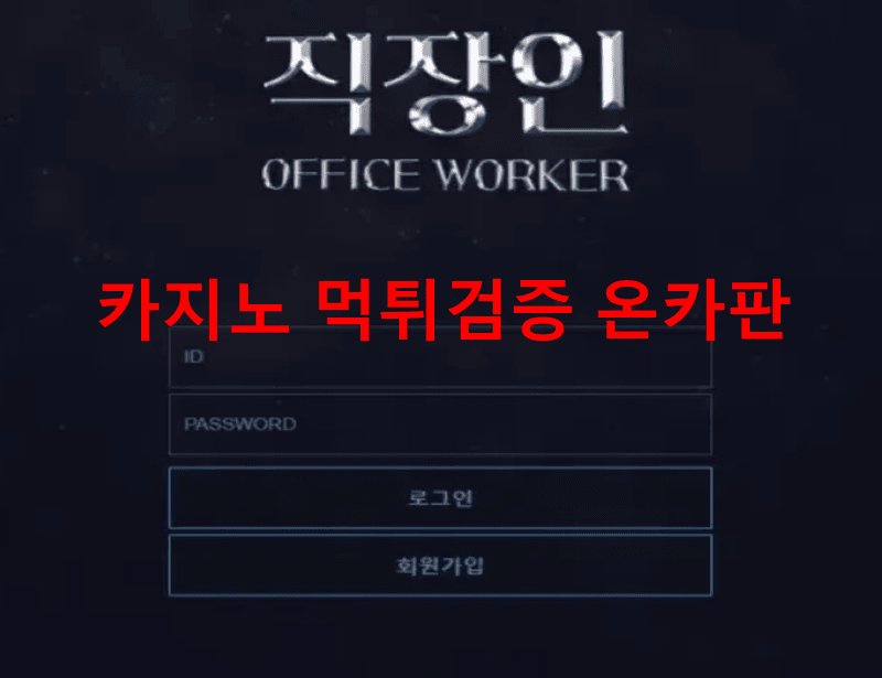 직장인먹튀