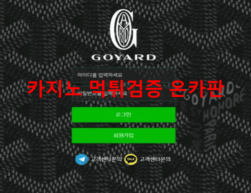 고야드먹튀