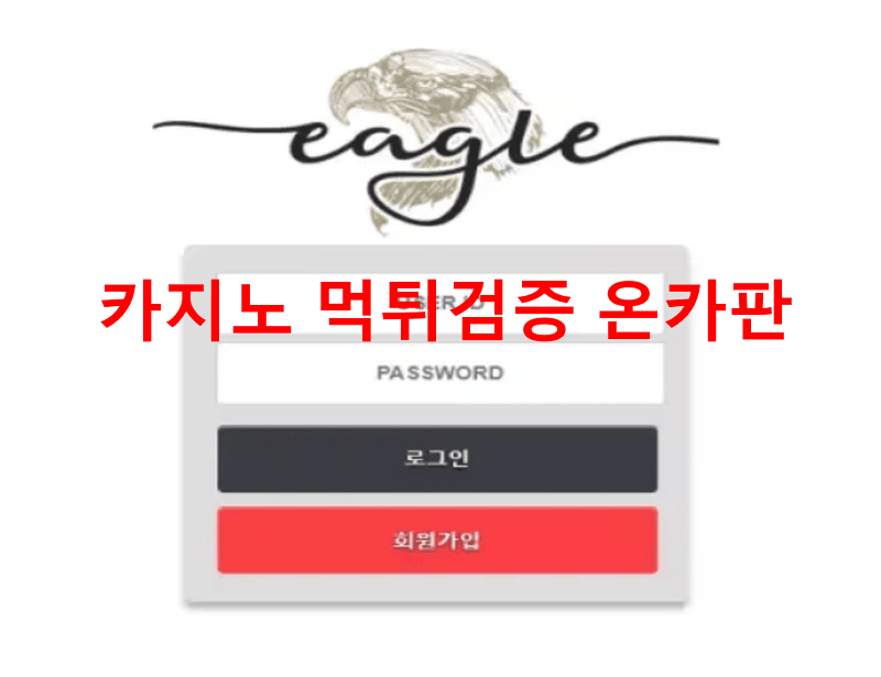이글먹튀