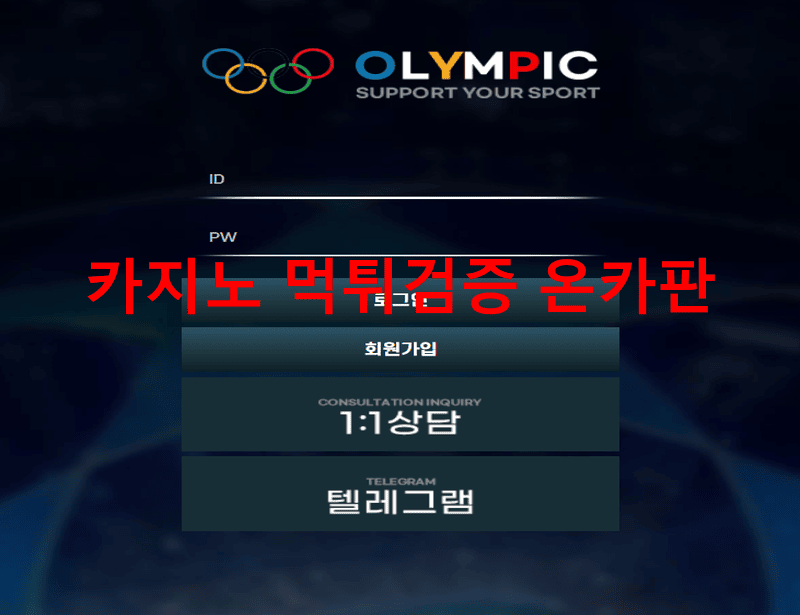 올림픽먹튀