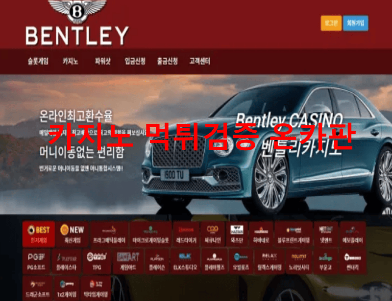 벤틀리먹튀