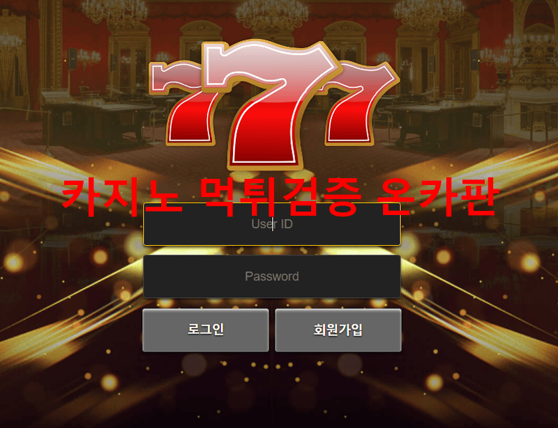 777먹튀