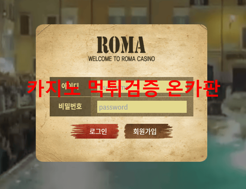 로마먹튀