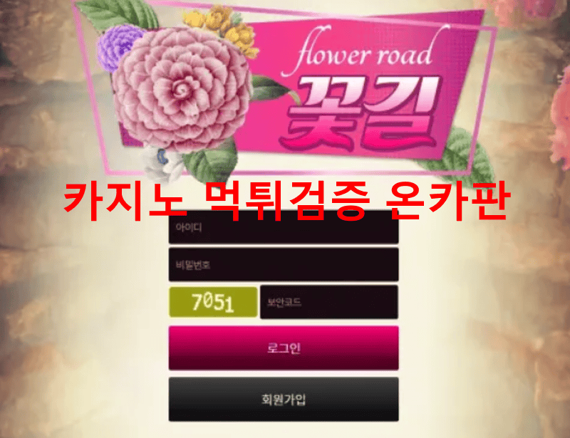 꽃길먹튀