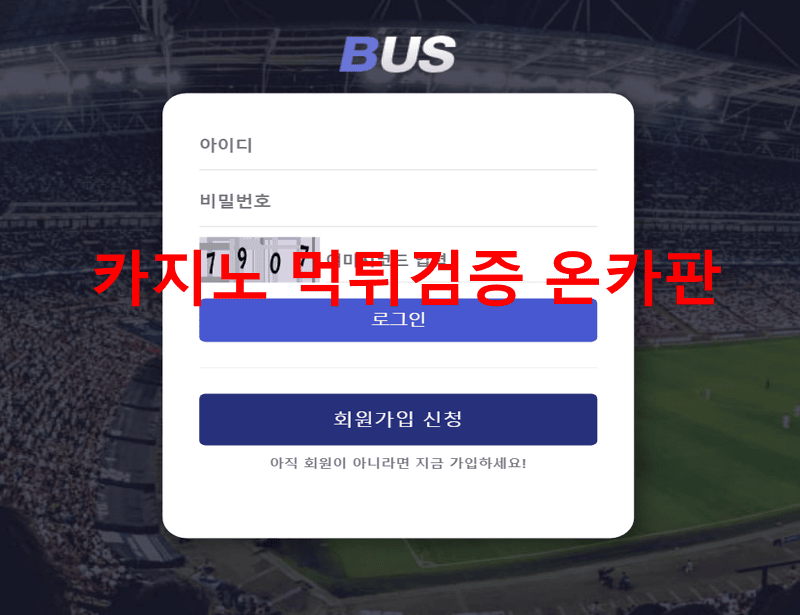 버스먹튀