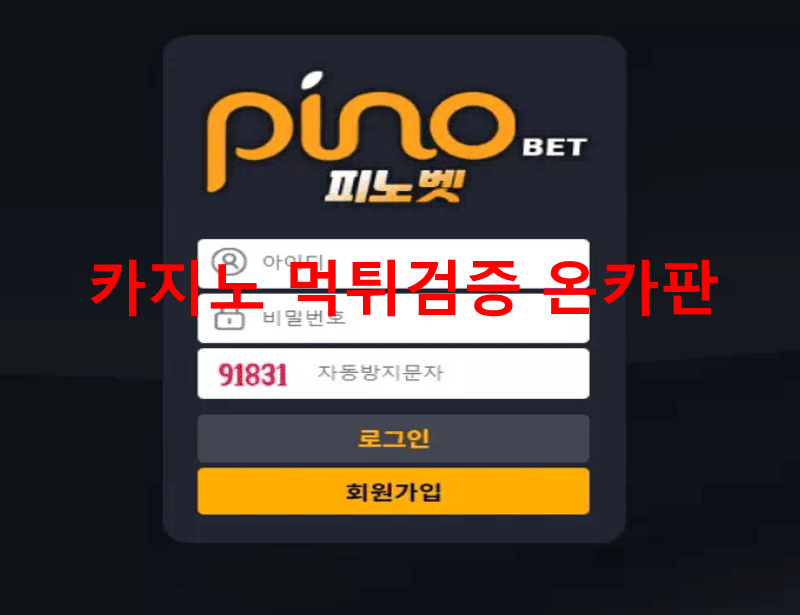 피노벳먹튀
