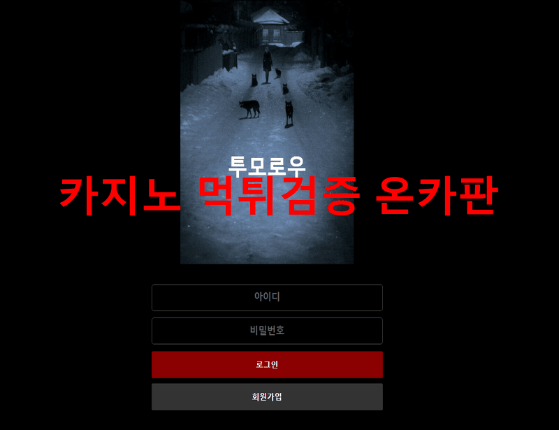 투모로우먹튀