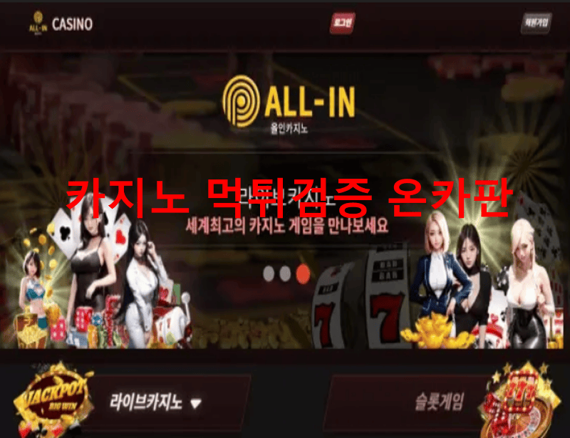 올인카지노먹튀