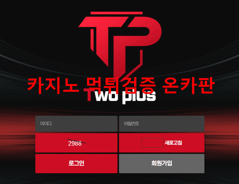 투플러스먹튀