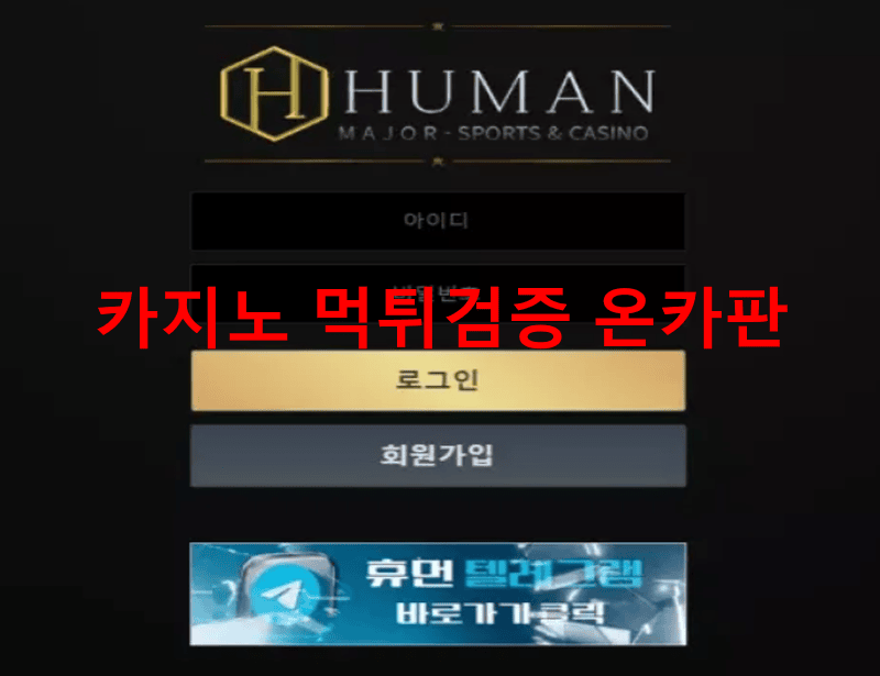 휴먼먹튀