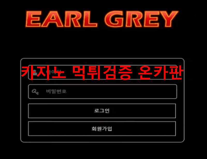 얼그레이먹튀