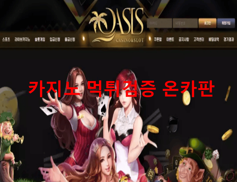 오아시스먹튀