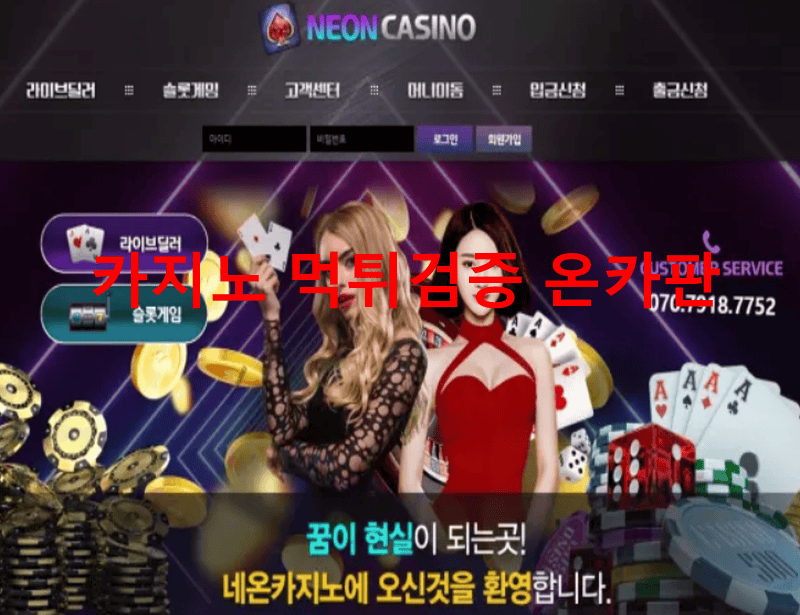 네온카지노먹튀