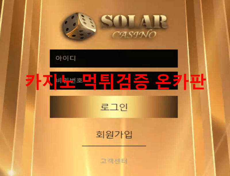 솔라카지노먹튀