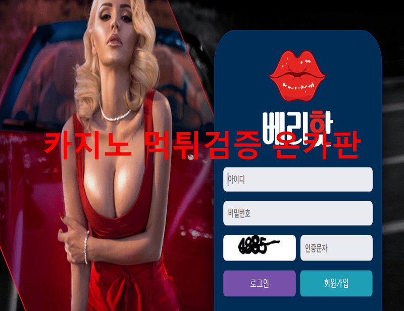 베리핫먹튀
