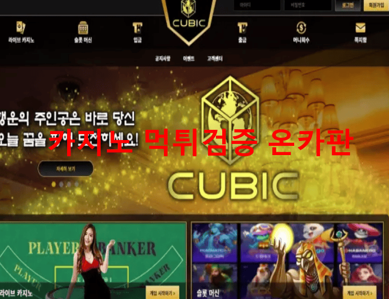 큐빅먹튀