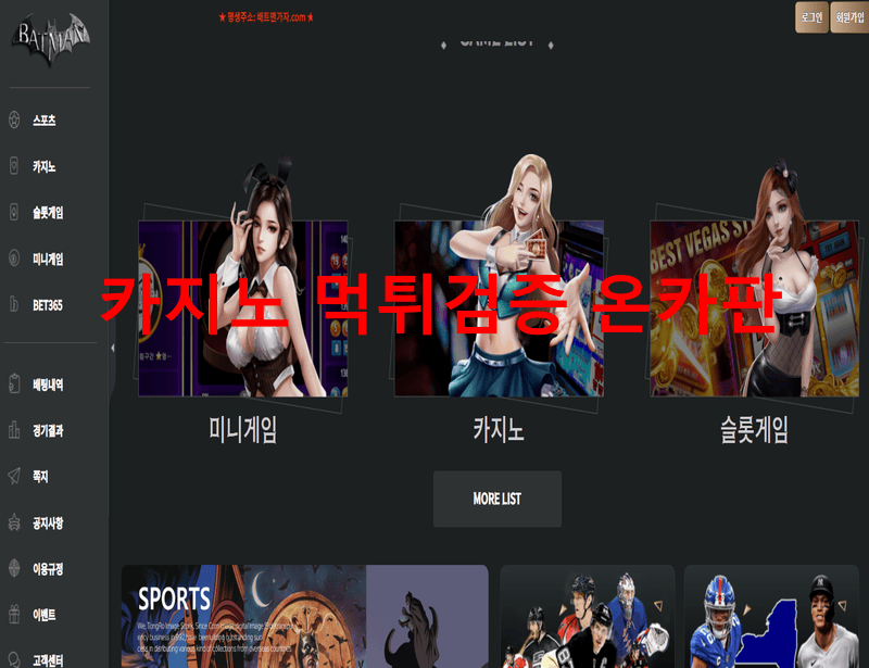 배트맨먹튀