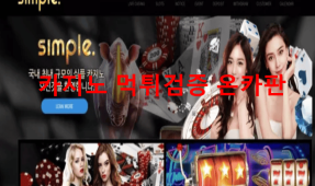 심플카지노먹튀