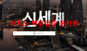 신세계먹튀