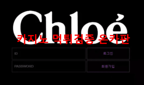 끌로에먹튀